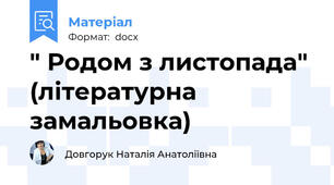 " Родом з листопада" (літературна замальовка)