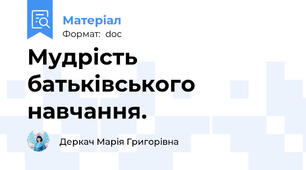 Мудрість батьківського навчання.