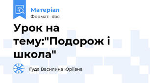 Урок на тему:"Подорож і школа"