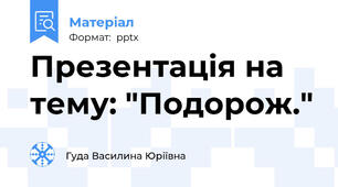 Презентація на тему: "Подорож."
