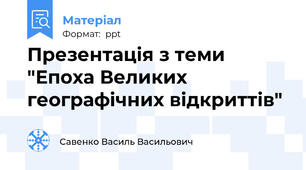 Презентація з теми "Епоха Великих географічних відкриттів"