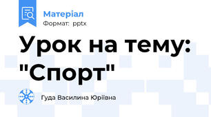 Урок на тему: "Cпорт"