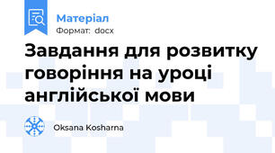 Завдання для розвитку говоріння на уроці англійської мови