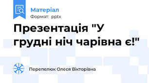 Презентація "У грудні ніч чарівна є!"