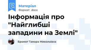 Інформація про "Найглибші западини на Землі"