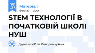 STEM ТЕХНОЛОГІЇ В ПОЧАТКОВІЙ ШКОЛІ НУШ