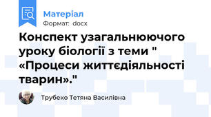 Конспект узагальнюючого уроку біології з теми " «Процеси життєдіяльності тварин»."