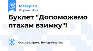 Буклет "Допоможемо птахам взимку"!