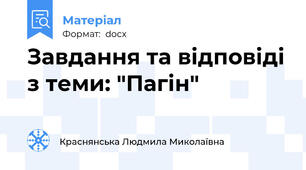 Завдання та відповіді з теми: "Пагін"