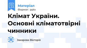 Клімат України. Основні кліматотвірні чинники