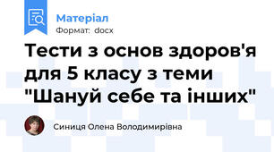 Тести з основ здоров'я для 5 класу з теми "Шануй себе та інших"