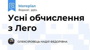 Усні обчислення з Лего