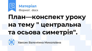 План—конспект уроку на тему " центральна та осьова симетрія".