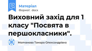 Виховний захід для 1 класу "Посвята в першокласники".