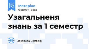 Узагальненя знань за 1 семестр