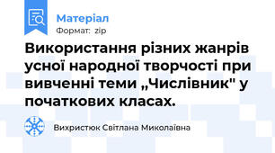 Використання різних жанрів усної народної творчості при вивченні теми ,,Числівник'' у початкових класах.