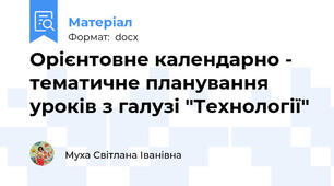 Орієнтовне календарно - тематичне планування уроків з галузі "Технології"