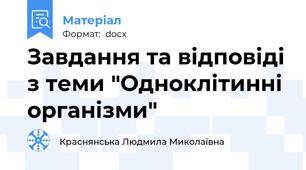 Завдання та відповіді з теми "Одноклітинні організми"