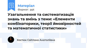 Узагальнення та систематизація знань та вмінь з теми: «Елементи комбінаторики, теорії ймовірностей та математичної статистики»