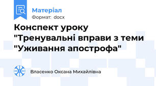 Конспект уроку "Тренувальні вправи з теми "Уживання апострофа"