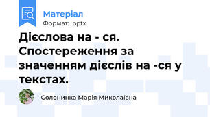 Дієслова на - ся. Спостереження за значенням дієслів на -ся у текстах.