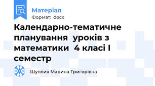 Календарно-тематичне планування  уроків з математики  4 класі І семестр