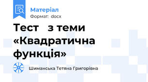 Тест   з теми «Квадратична функція»