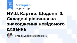 НУШ. Картки. Щоденні 3. Складені рівняння на знаходження невідомого доданка