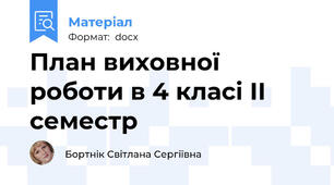 План виховної роботи в 4 класі ІІ семестр
