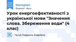 Урок енергоефективності з української мови "Значення слова. Збереження води" (4 клас)