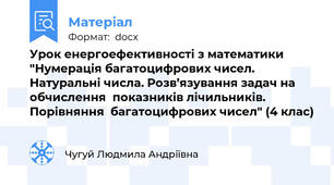 Урок енергоефективності з математики "Нумерація багатоцифрових чисел. Натуральні числа. Розв’язування задач на  обчислення  показників лічильників. Порівняння  багатоцифрових чисел" (4 клас)