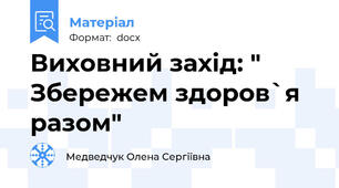 Виховний захід: " Збережем здоров`я разом"