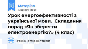 Урок енергоефективності з української мови.  Складання порад «Як зберегти електроенергію?» (4 клас)
