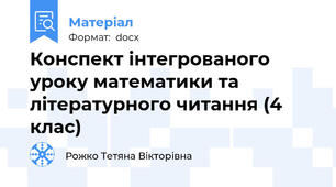 Конспект інтегрованого уроку математики та літературного читання (4 клас)