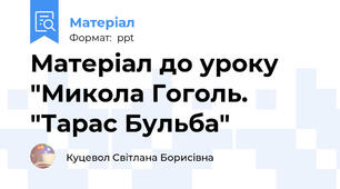 Матеріал до уроку "Микола Гоголь. "Тарас Бульба"