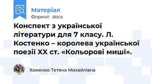 Конспект з української літератури для 7 класу. Л. Костенко – королева української поезії XX ст. «Кольорові миші».