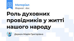 Роль духовних провідників у житті нашого народу