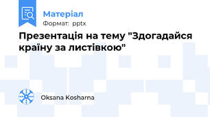 Презентація на тему "Здогадайся країну за листівкою"