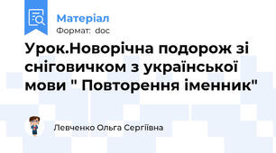 Урок.Новорічна подорож зі сніговичком з української мови " Повторення іменник"