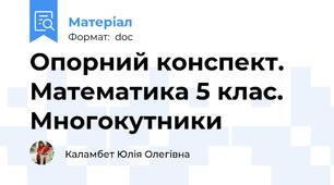 Опорний конспект. Математика 5 клас. Многокутники