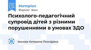 Психолого-педагогічний супровід дітей з різними порушеннями в умовах ЗДО