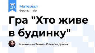 Гра "Хто живе в будинку"
