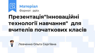 Презентація"Інноваційні технології навчання"  для вчителів початкових класів