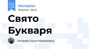 Свято Букваря
