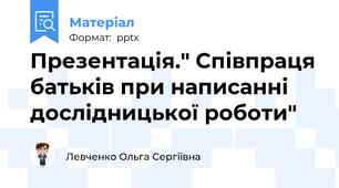 Презентація." Співпраця батьків при написанні дослідницької роботи"