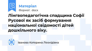 Лінгвопедагогічна спадщина Софії Русової як засіб формування національної свідомості дітей дошкільного віку.