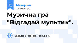 Музична гра "Відгадай мультик".