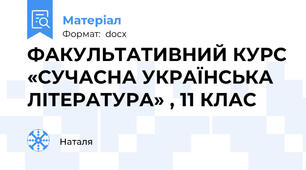 ФАКУЛЬТАТИВНИЙ КУРС «СУЧАСНА УКРАЇНСЬКА ЛІТЕРАТУРА» , 11 КЛАС