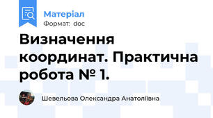 Визначення координат. Практична робота № 1.