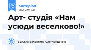 Арт- студія «Нам усюди веселково!»